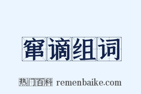 窜谪组词是什么意思的图片
